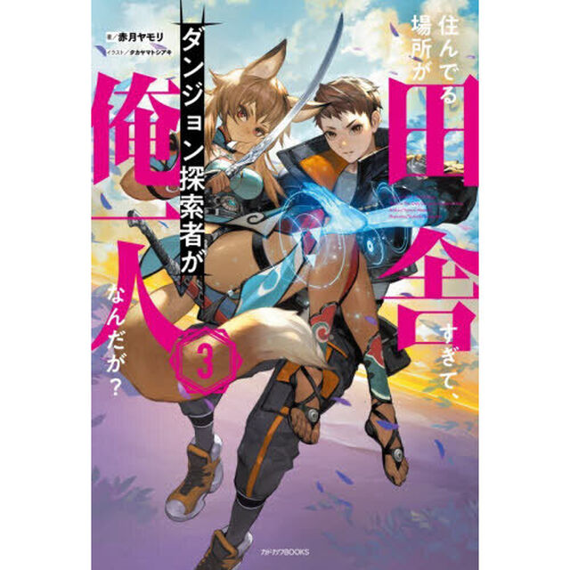 住んでる場所が田舎すぎて、ダンジョン探索者が俺一人なんだが？ 3
