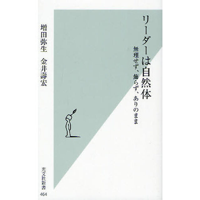リーダーは自然体　無理せず、飾らず、ありのまま