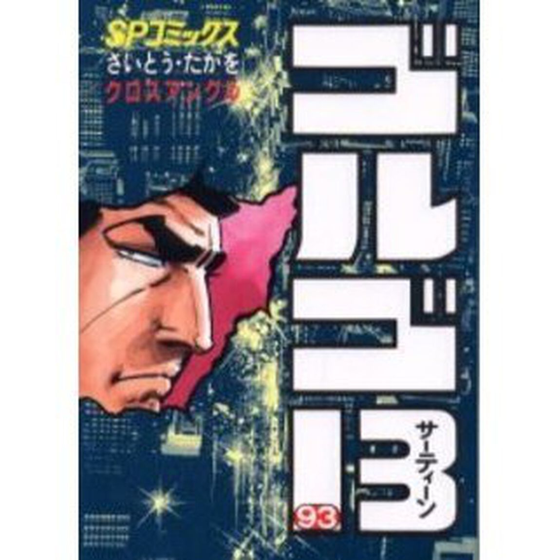 ゴルゴ１３　９３「クロスアングル」