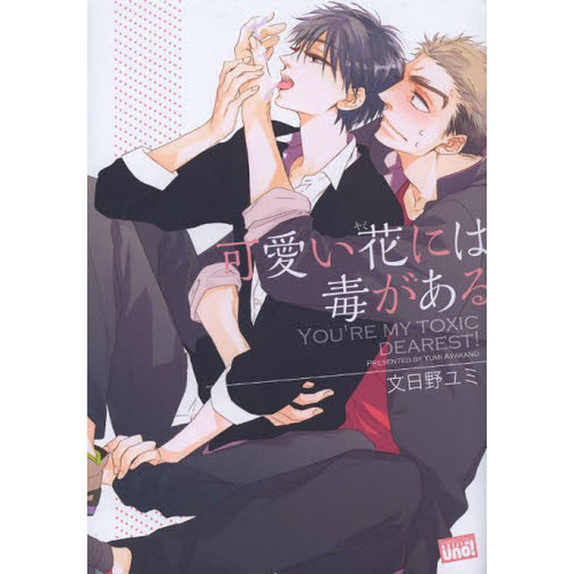 可愛い花には毒がある
