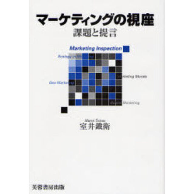 マーケティングの視座　課題と提言
