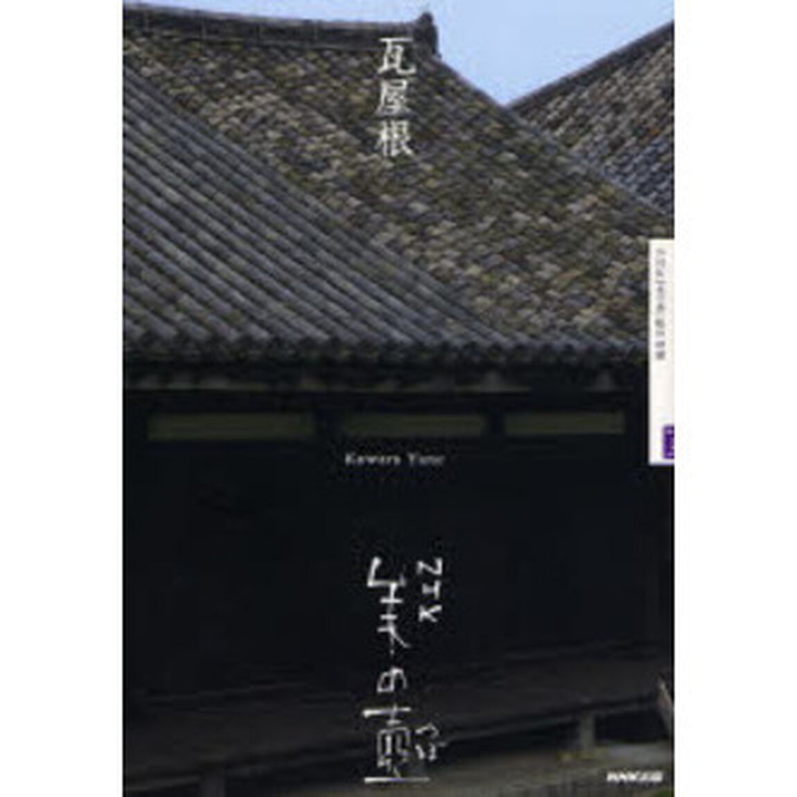瓦屋根
