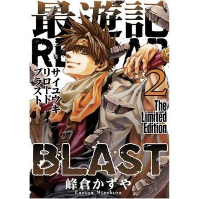限定版　最遊記ＲＥＬＯＡＤ　ＢＬＡＳＴ　２（特製キャラクターしおり特典付き）