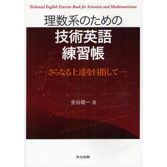 理数系のための技術英語練習帳　さらなる上達を目指して
