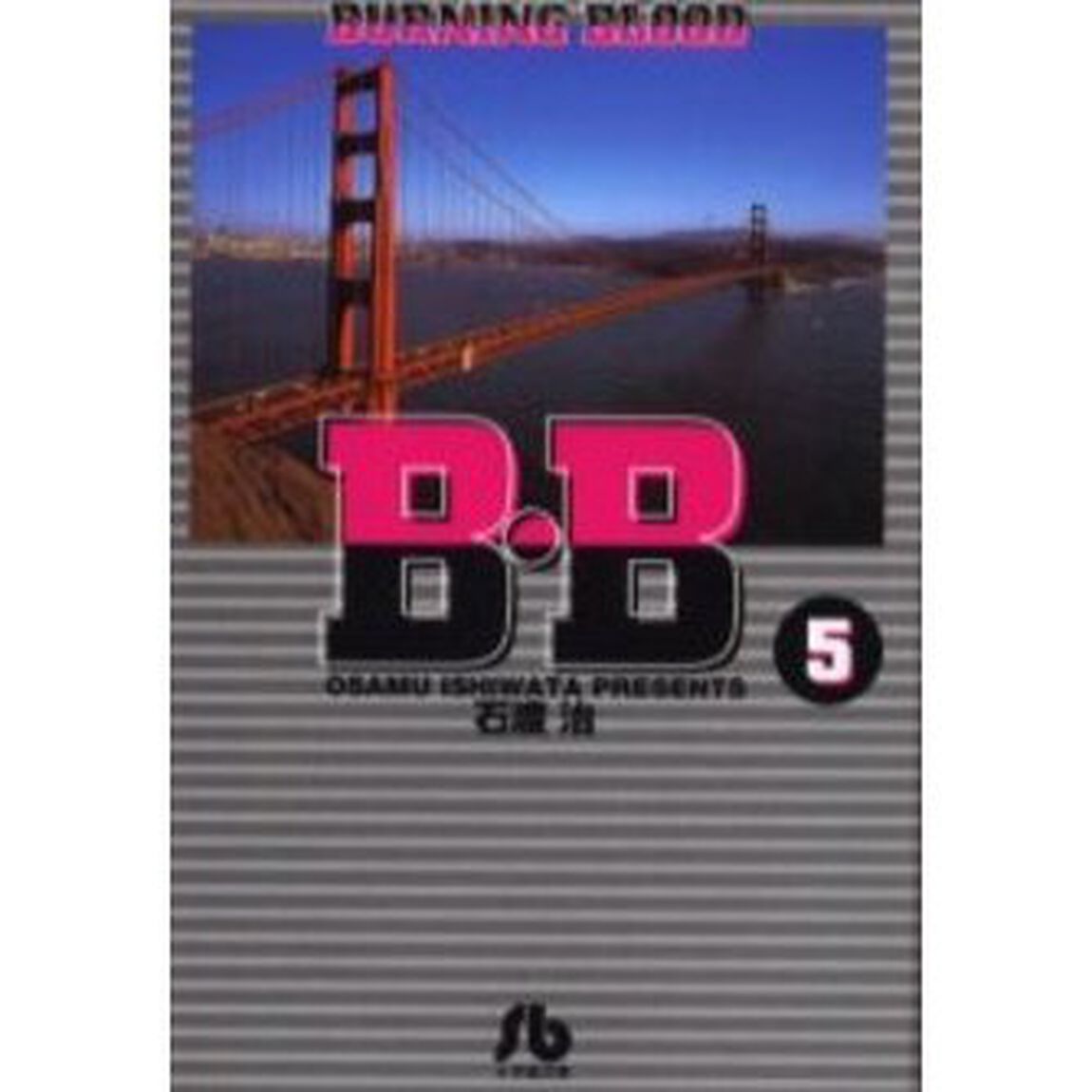 Ｂ・Ｂ　Ｂｕｒｎｉｎｇ　ｂｌｏｏｄ　５