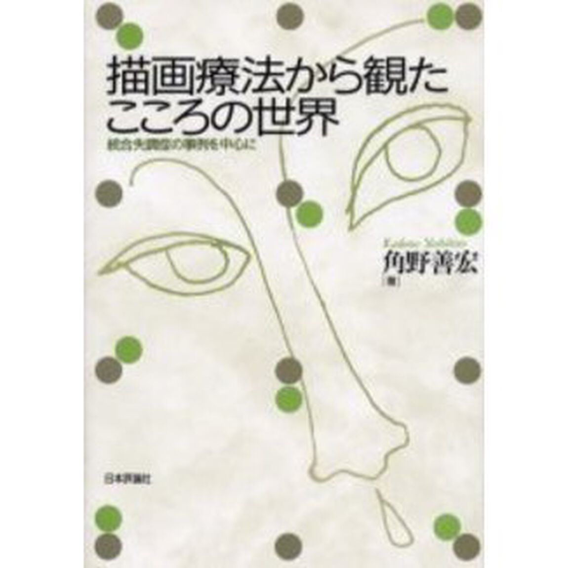 描画療法から観たこころの世界　統合失調症の事例を中心に
