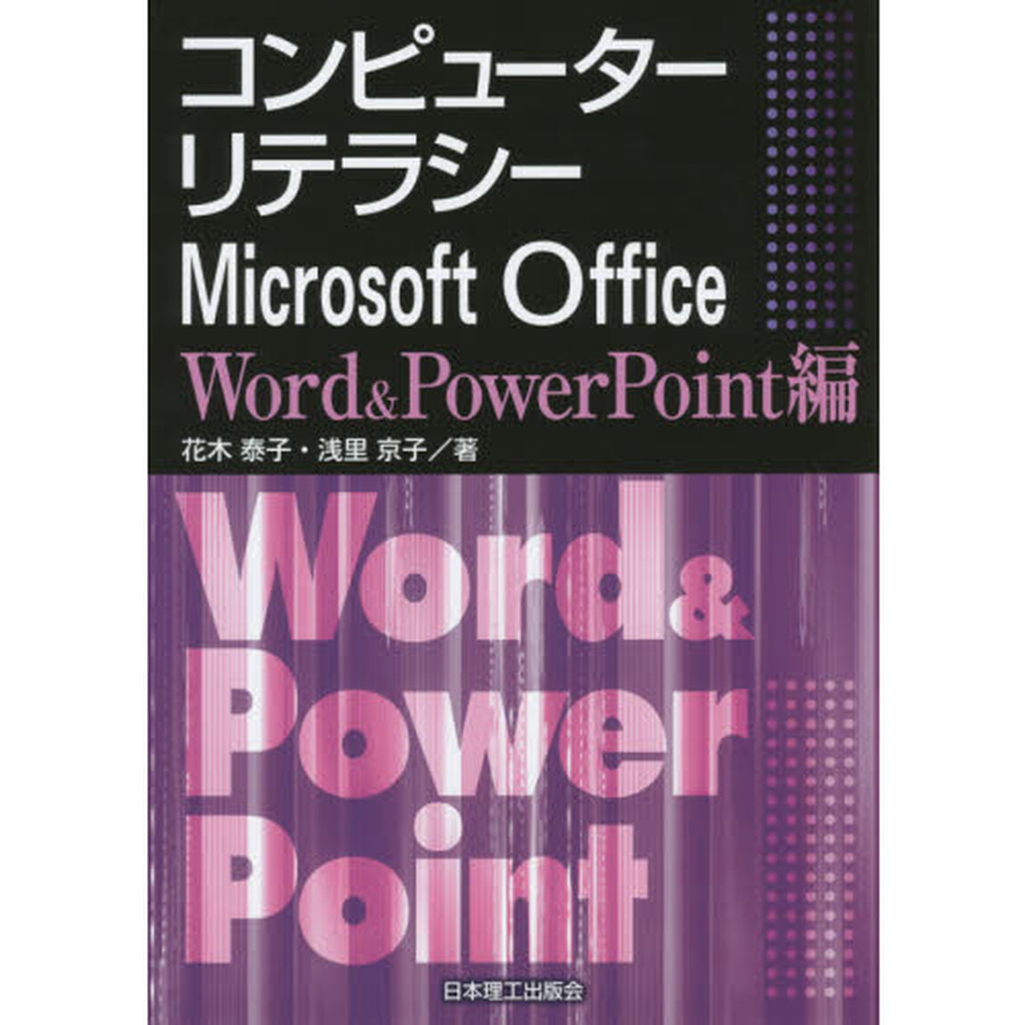 コンピューターリテラシーＭｉｃｒｏｓｏｆｔ　Ｏｆｆｉｃｅ　Ｗｏｒｄ　＆　ＰｏｗｅｒＰｏｉｎｔ編