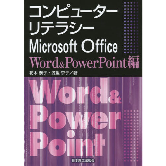 コンピューターリテラシーＭｉｃｒｏｓｏｆｔ　Ｏｆｆｉｃｅ　Ｗｏｒｄ　＆　ＰｏｗｅｒＰｏｉｎｔ編