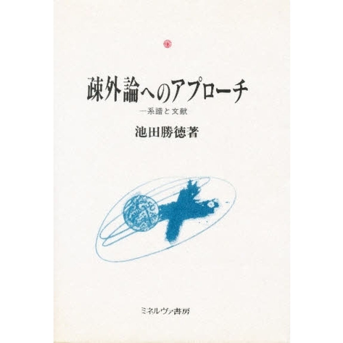 疎外論へのアプローチ　系譜と文献