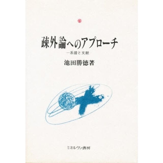 疎外論へのアプローチ　系譜と文献