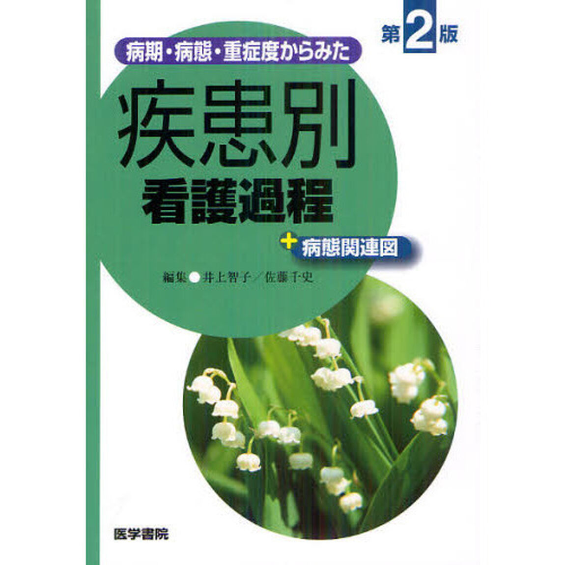 病期・病態・重症度からみた疾患別看護過程＋病態関連図「第２版」