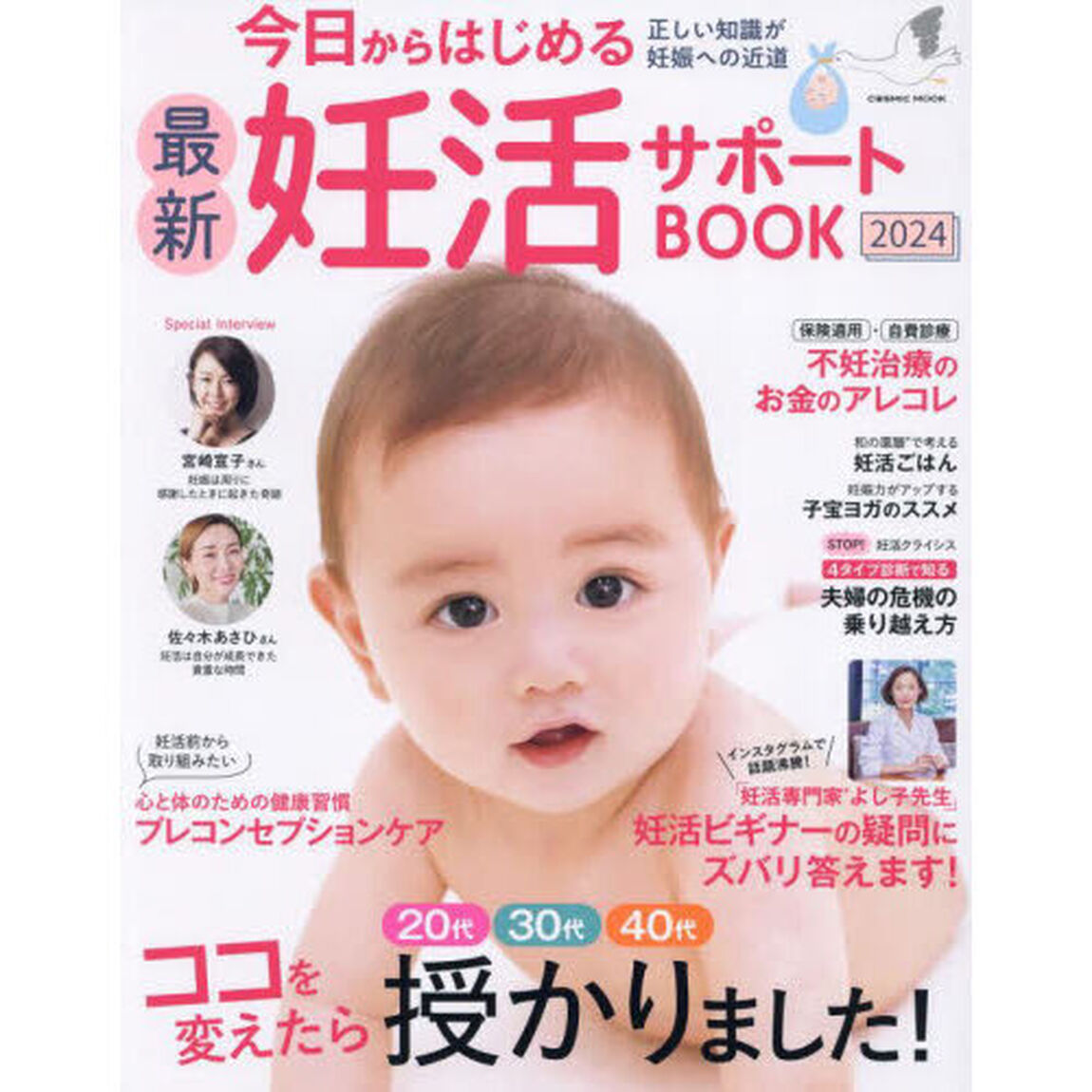 今日からはじめる最新妊活サポートＢＯＯＫ　２０２４「２０代３０代４０代ココを変えたら授かりました！」