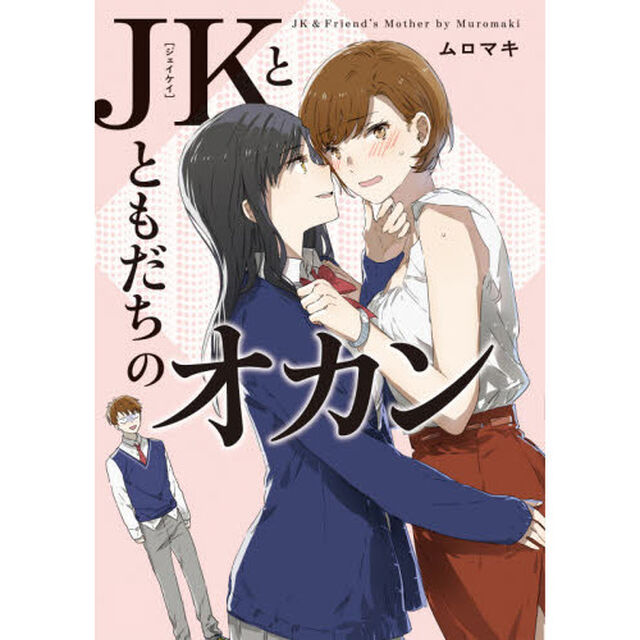 ＪＫとともだちのオカン