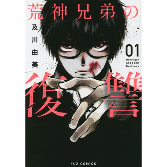 荒神兄弟の復讐　　　１