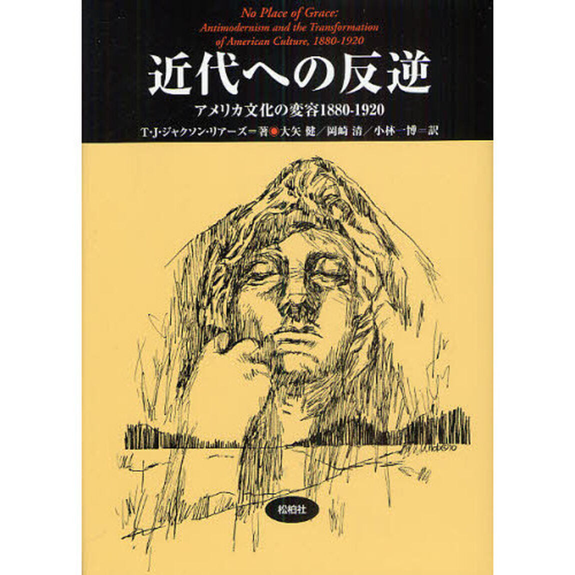 近代への反逆　アメリカ文化の変容１８８０－１９２０