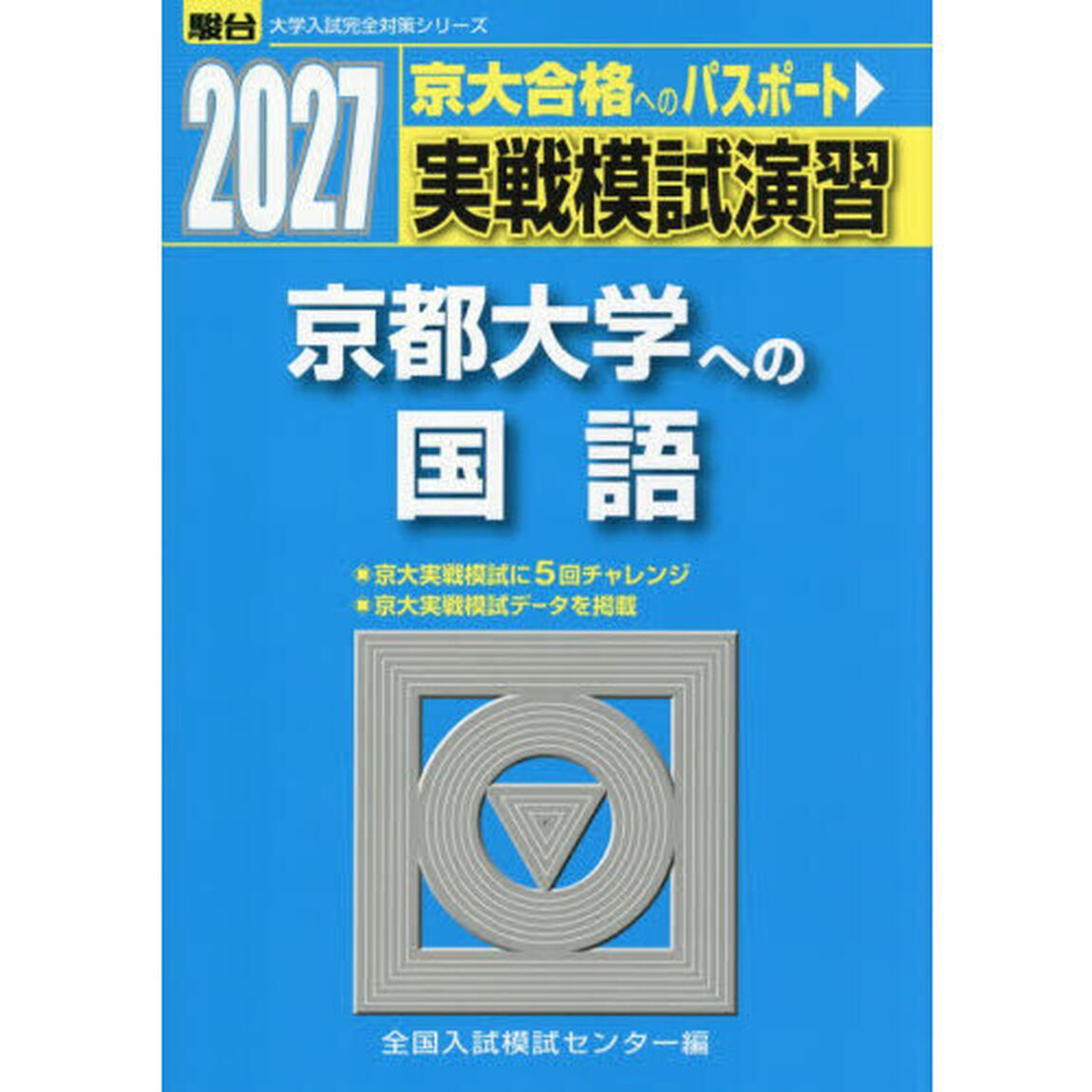 実戦模試演習京都大学への国語　２０２７年版