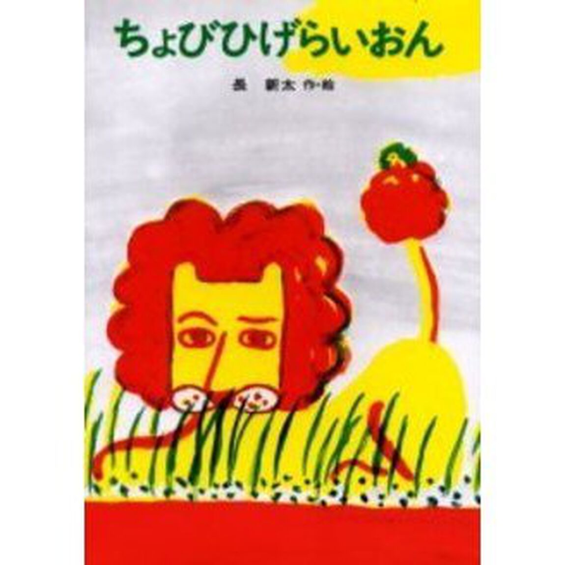 ちょびひげらいおん