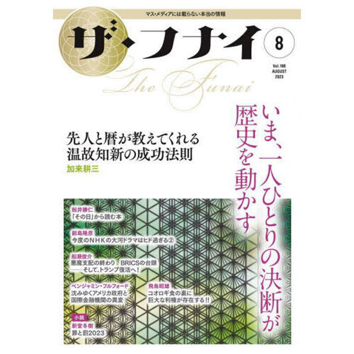 ザ・フナイ　マス・メディアには載らない本当の情報　Ｖｏｌ．１９０（２０２３－８）「いま、一人ひとりの決断が歴史を動かす　加来耕三／副島隆彦／安西正鷹／新堂冬樹／時明ほか」
