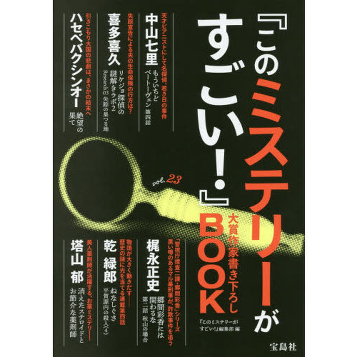『このミステリーがすごい！』大賞作家書き下ろしＢＯＯＫ　ｖｏｌ．２３