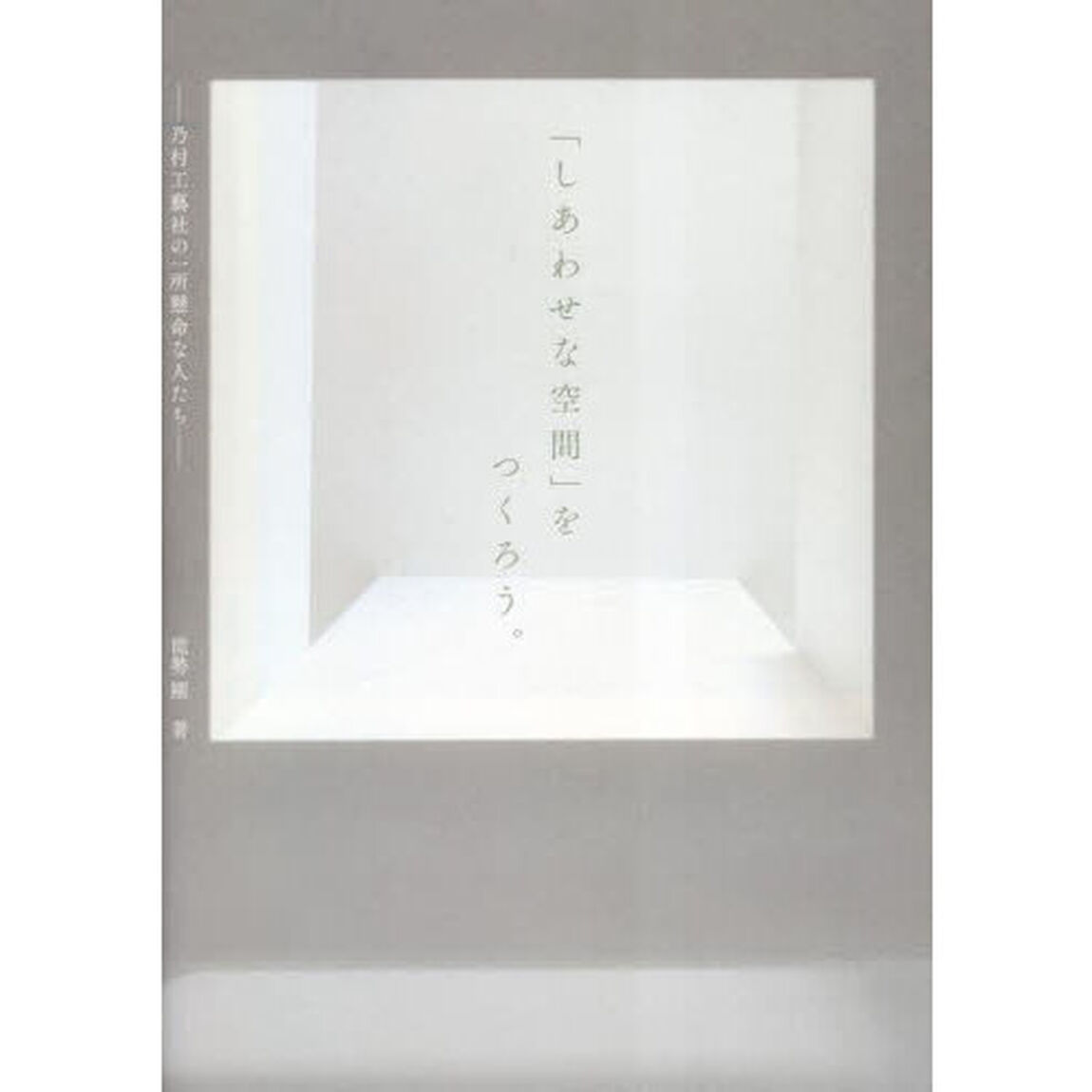 「しあわせな空間」をつくろう。　乃村工藝社の一所懸命な人たち
