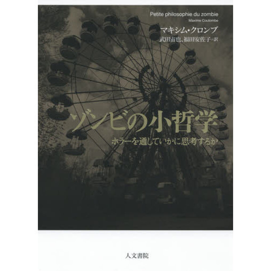 ゾンビの小哲学　ホラーを通していかに思考するか