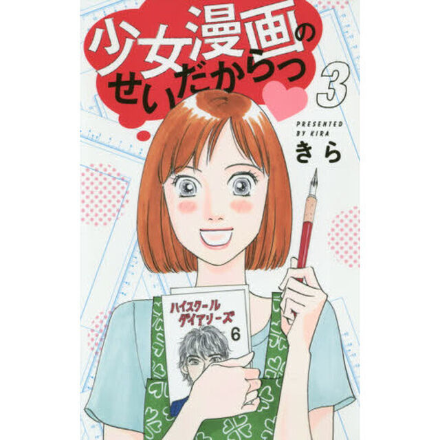 少女漫画のせいだからっ　３