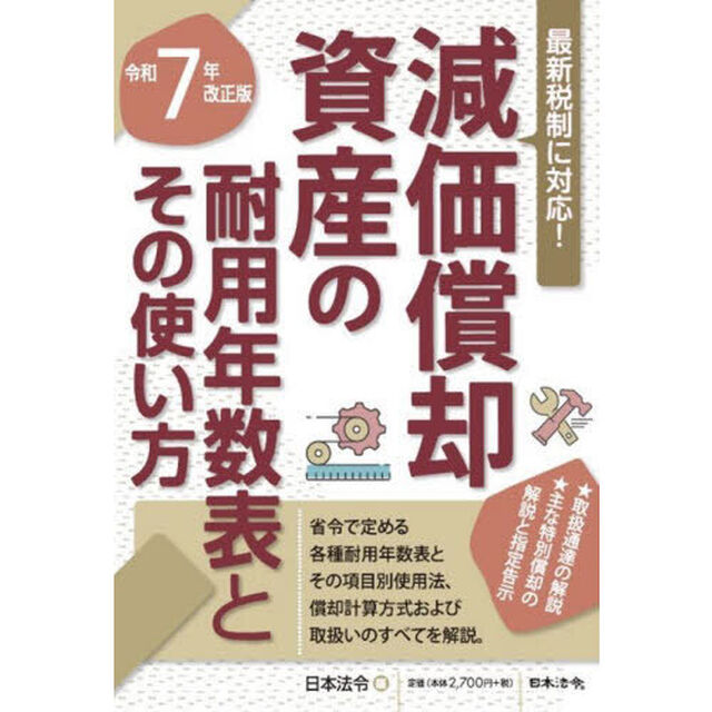 減価償却資産の耐用年数表とその使い方　令和７年改正版