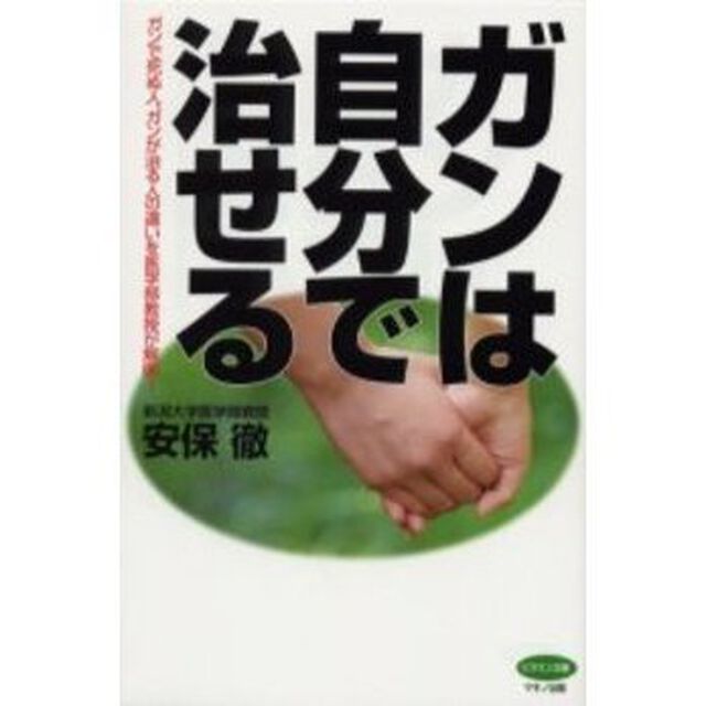 ガンは自分で治せる　ガンで死ぬ人、ガンが治る人の違いを医学部教授が解明！