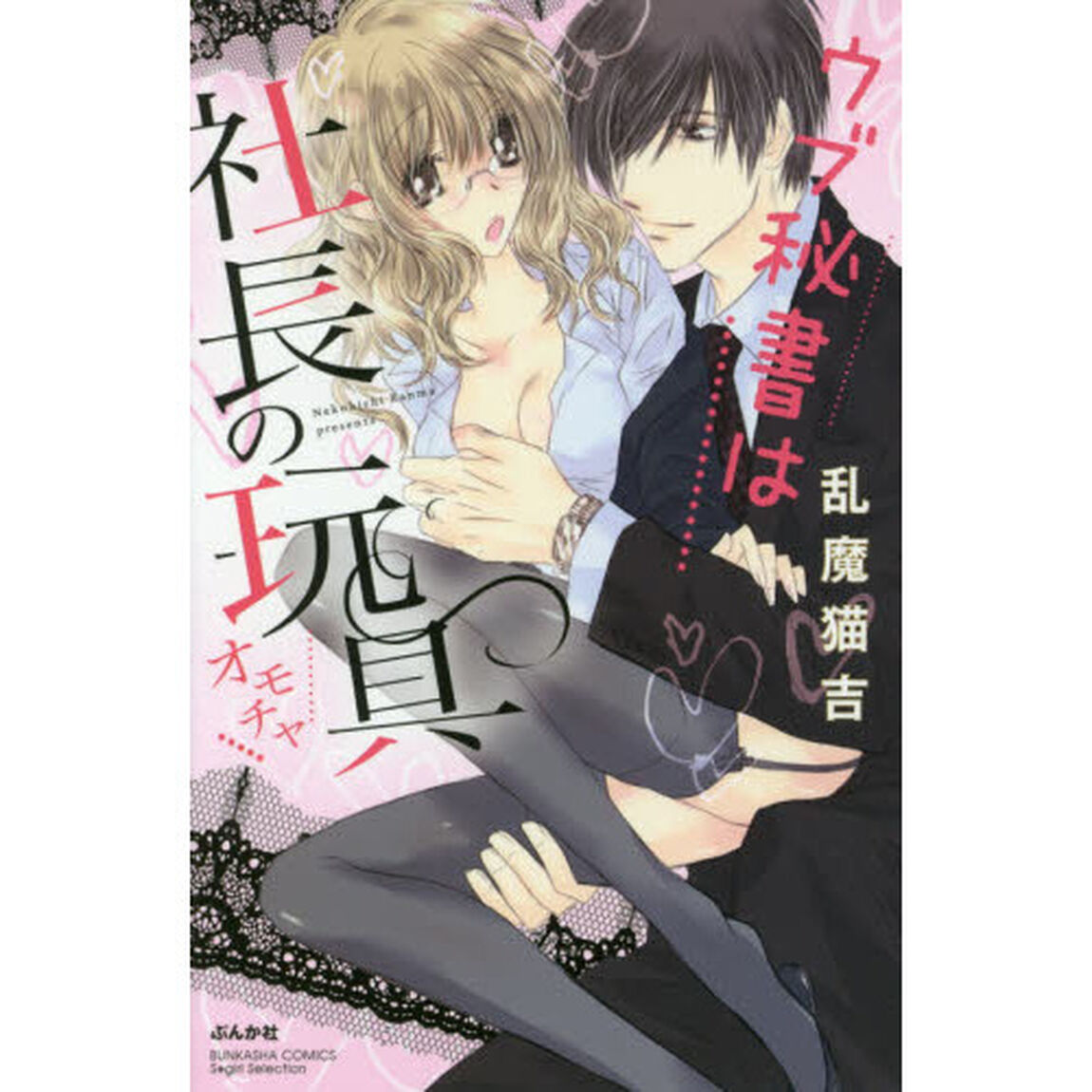 ウブ秘書は社長の玩具