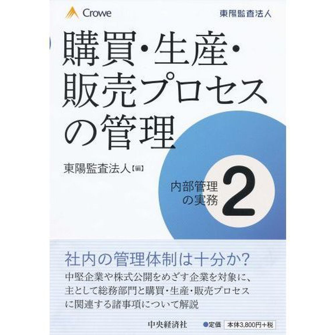内部管理の実務　２「購買・生産・販売プロセスの管理」