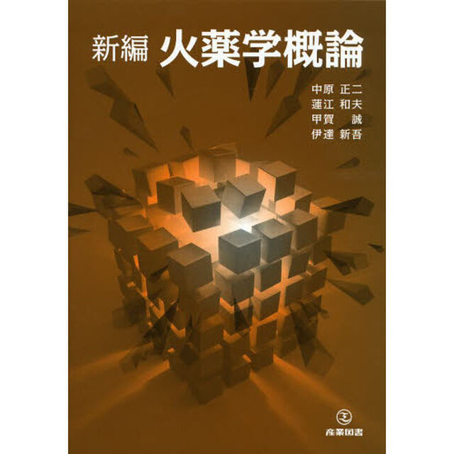 新編火薬学概論