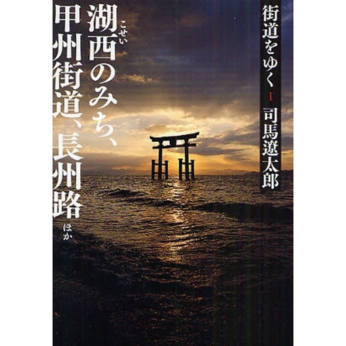 街道をゆく　１　新装版「湖西のみち、甲州街道、長州路ほか」