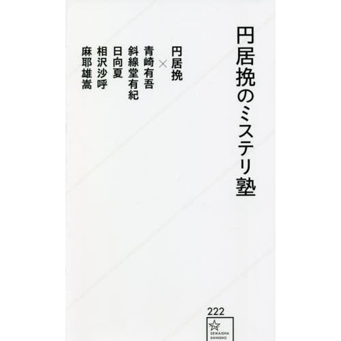 円居挽のミステリ塾