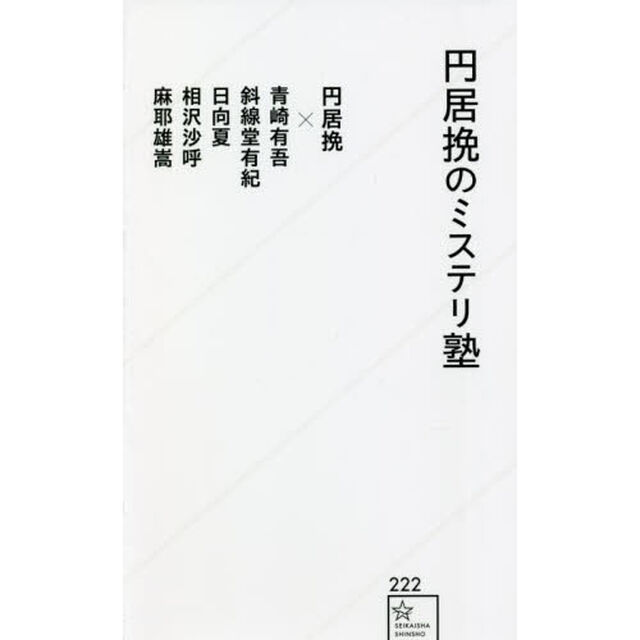 円居挽のミステリ塾