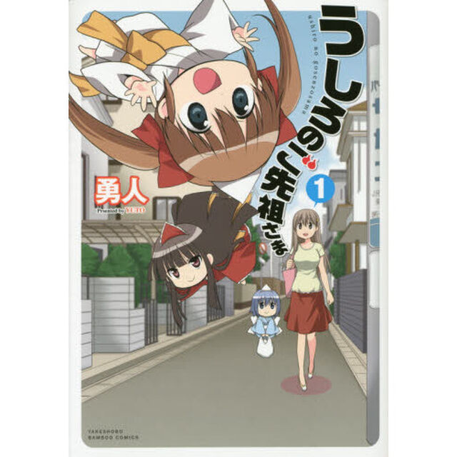 うしろのご先祖さま　　　１