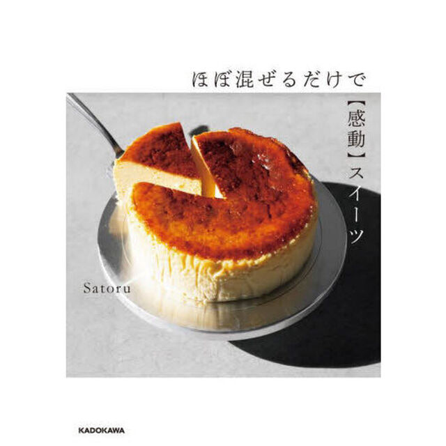 ほぼ混ぜるだけで〈感動〉スイーツ