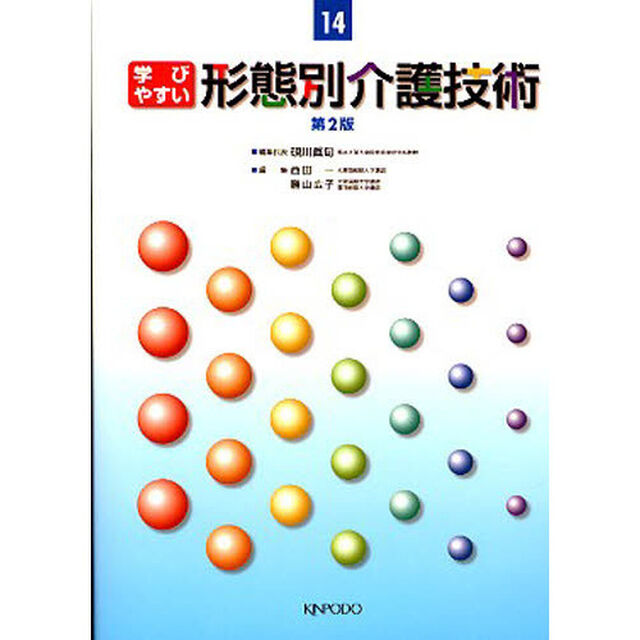 学びやすい形態別介護技術「第２版」