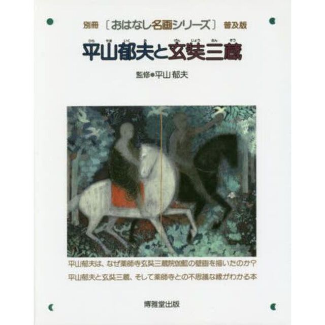 平山郁夫と玄奘三蔵　絵本画集　普及版