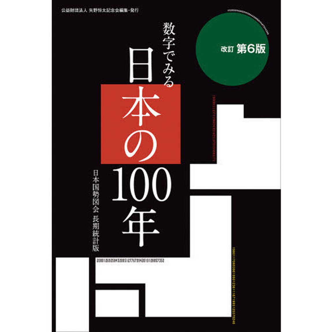 数字でみる日本の１００年　日本国勢図会長期統計版「改訂第６版」