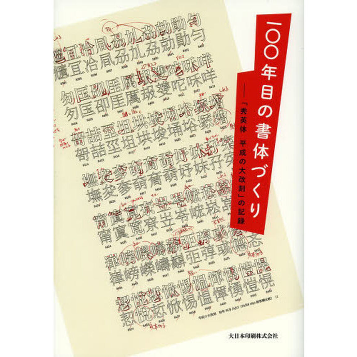一〇〇年目の書体づくり　「秀英体平成の大改刻」の記録