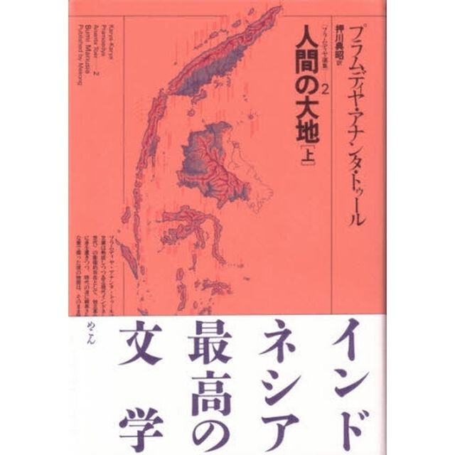 プラムディヤ選集　２「人間の大地　上」