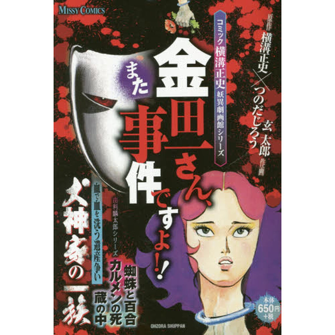 金田一さん、事件ですよ！！　犬神家の一族
