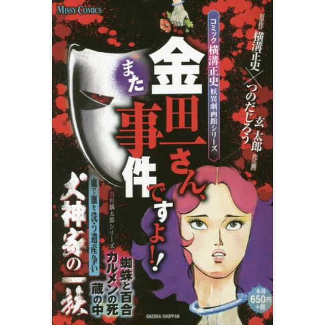 金田一さん、事件ですよ！！　犬神家の一族