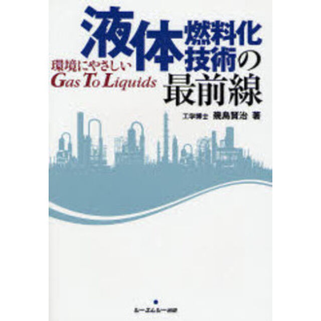液体燃料化技術の最前線　環境にやさしいＧａｓ　Ｔｏ　Ｌｉｑｕｉｄｓ