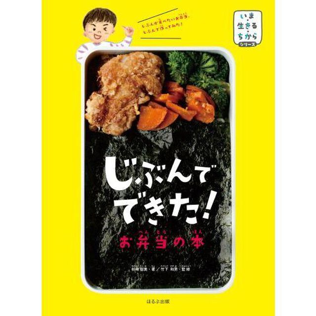 じぶんでできた！お弁当の本