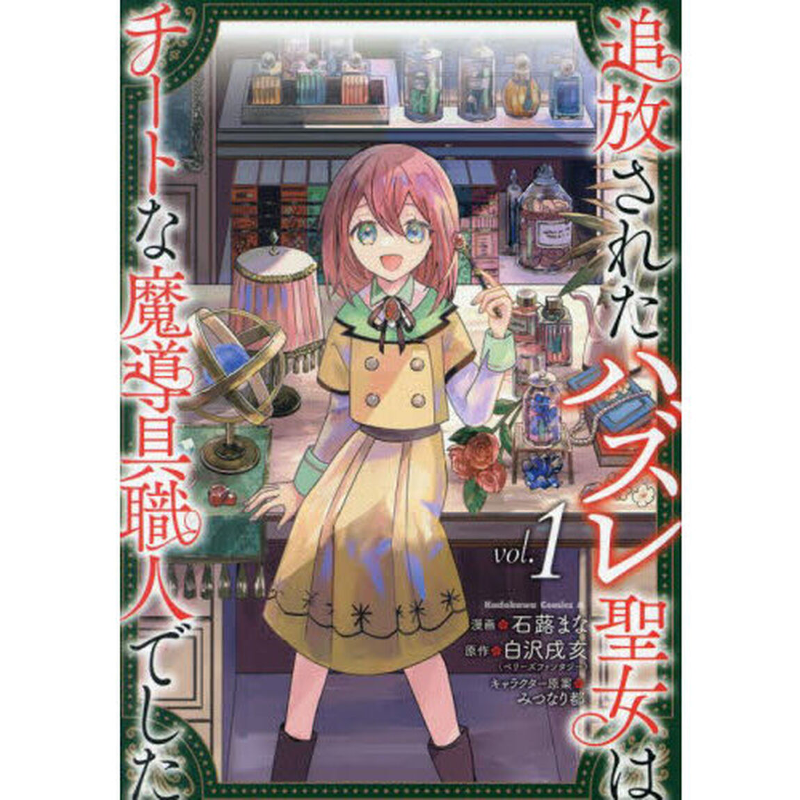 追放されたハズレ聖女はチートな魔導具職人でした　１