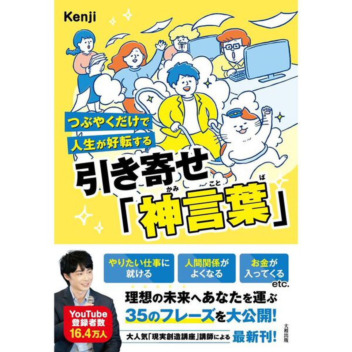 つぶやくだけで人生が好転する引き寄せ「神言葉」