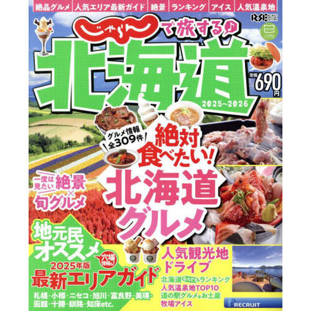 じゃらんで旅する♪北海道　２０２５〜２０２６