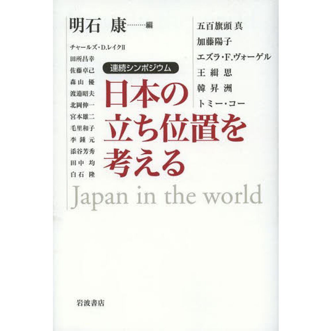 日本の立ち位置を考える　連続シンポジウム