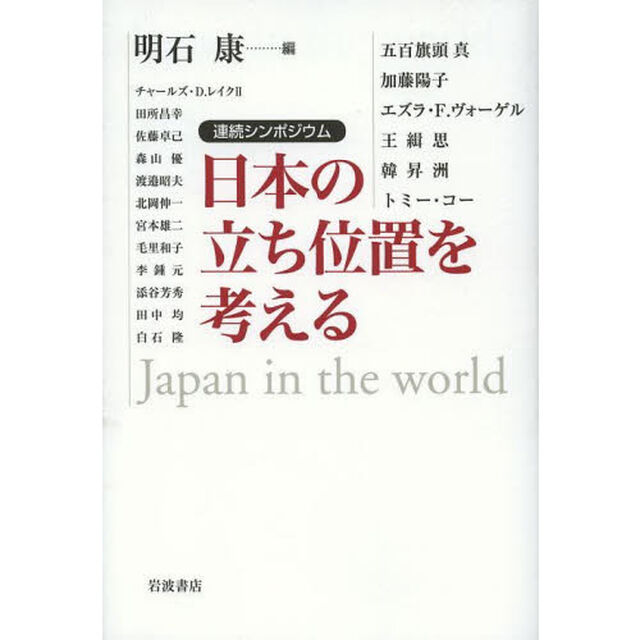 日本の立ち位置を考える　連続シンポジウム